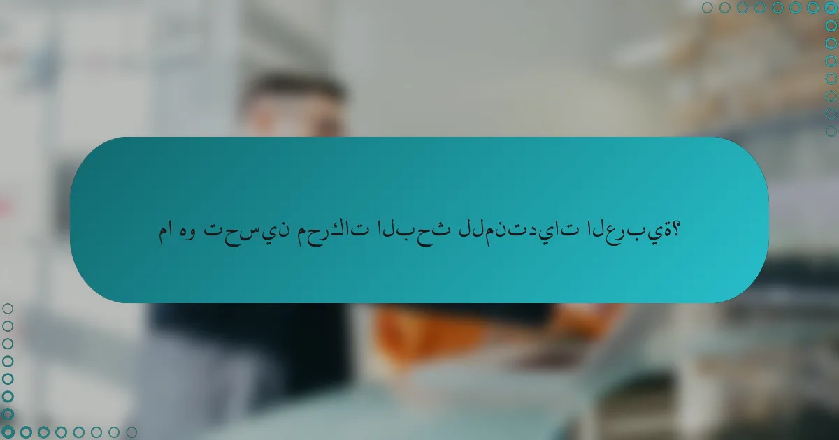 ما هو تحسين محركات البحث للمنتديات العربية؟