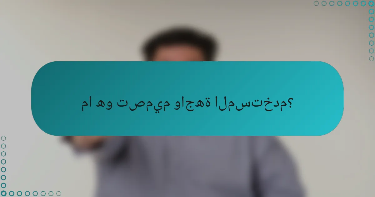ما هو تصميم واجهة المستخدم؟