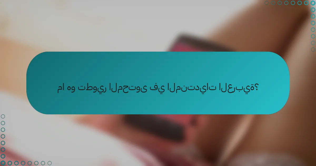 ما هو تطوير المحتوى في المنتديات العربية؟