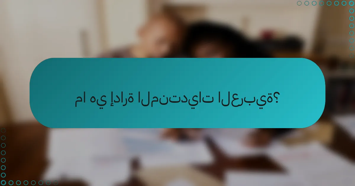 ما هي إدارة المنتديات العربية؟