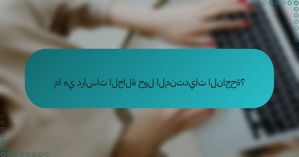 ما هي دراسات الحالة حول المنتديات الناجحة؟