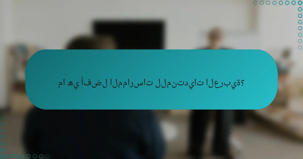 ما هي أفضل الممارسات للمنتديات العربية؟