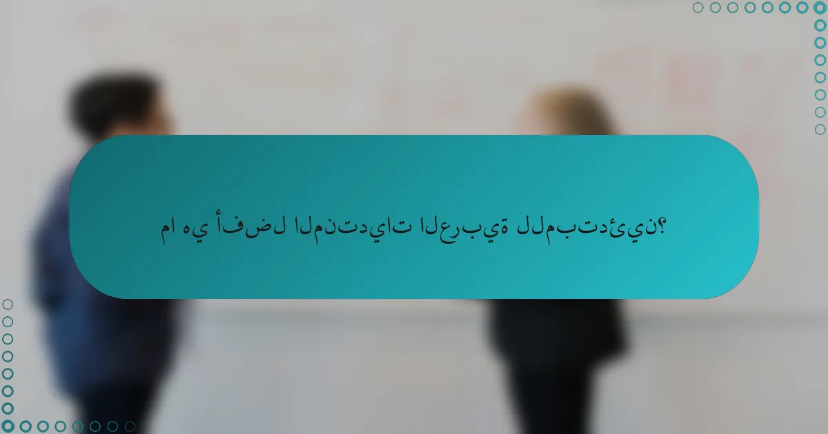 ما هي أفضل المنتديات العربية للمبتدئين؟