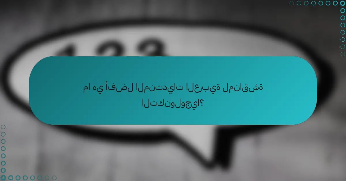 ما هي أفضل المنتديات العربية لمناقشة التكنولوجيا؟