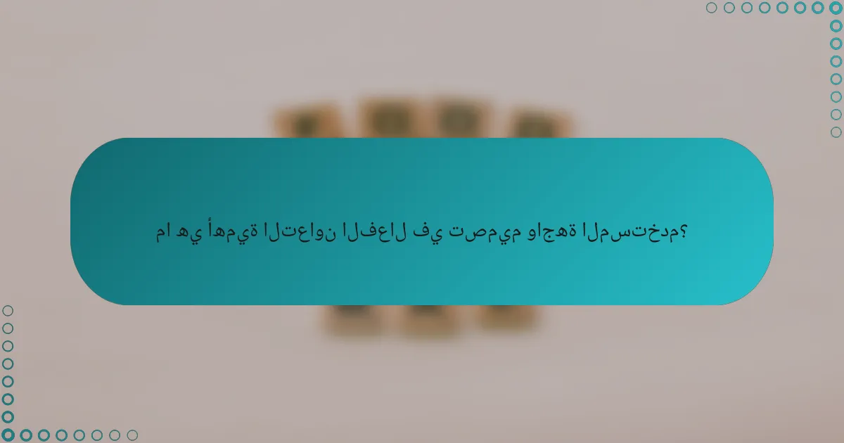 ما هي أهمية التعاون الفعال في تصميم واجهة المستخدم؟