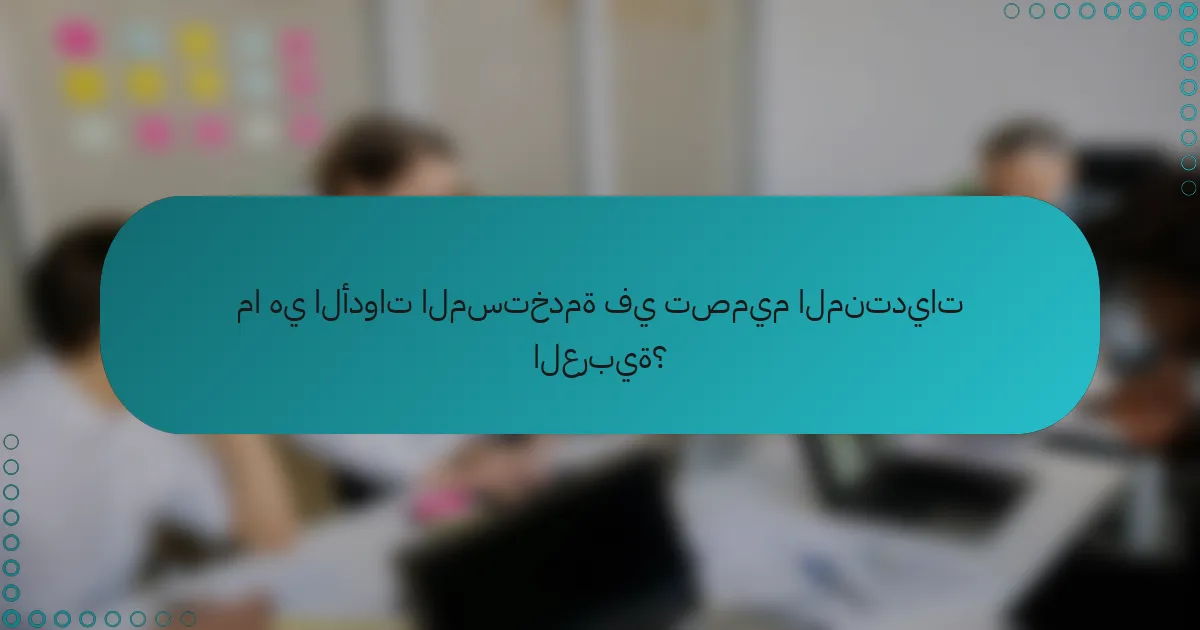 ما هي الأدوات المستخدمة في تصميم المنتديات العربية؟