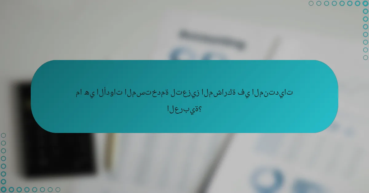ما هي الأدوات المستخدمة لتعزيز المشاركة في المنتديات العربية؟