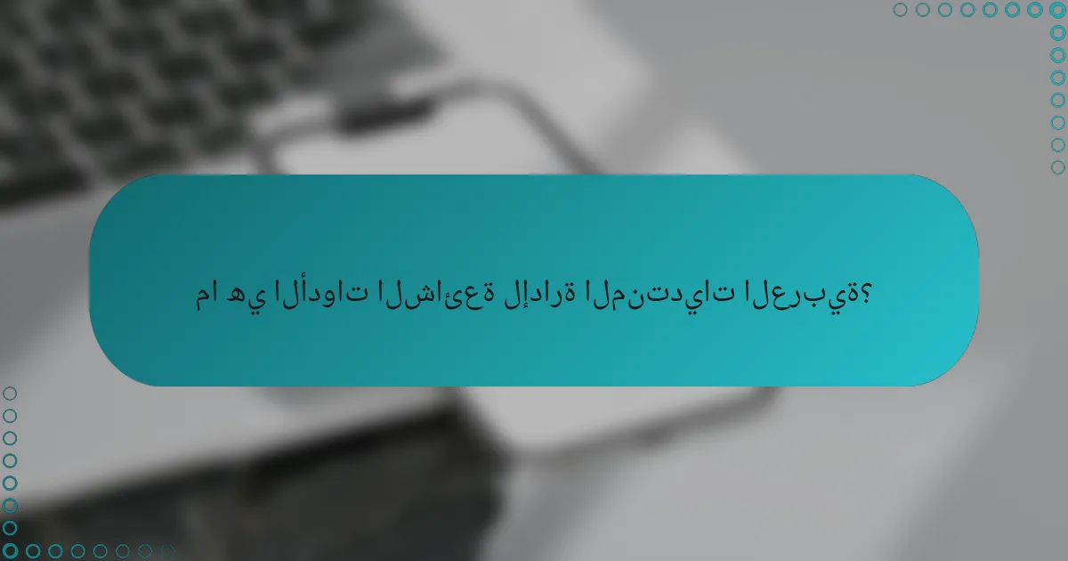 ما هي الأدوات الشائعة لإدارة المنتديات العربية؟