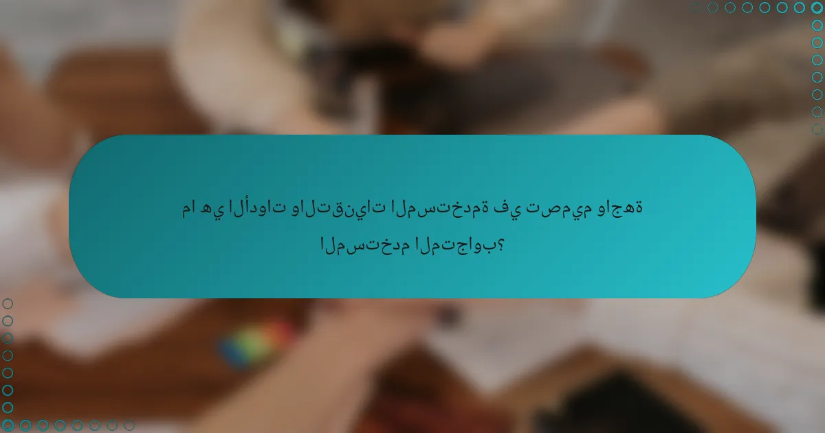 ما هي الأدوات والتقنيات المستخدمة في تصميم واجهة المستخدم المتجاوب؟
