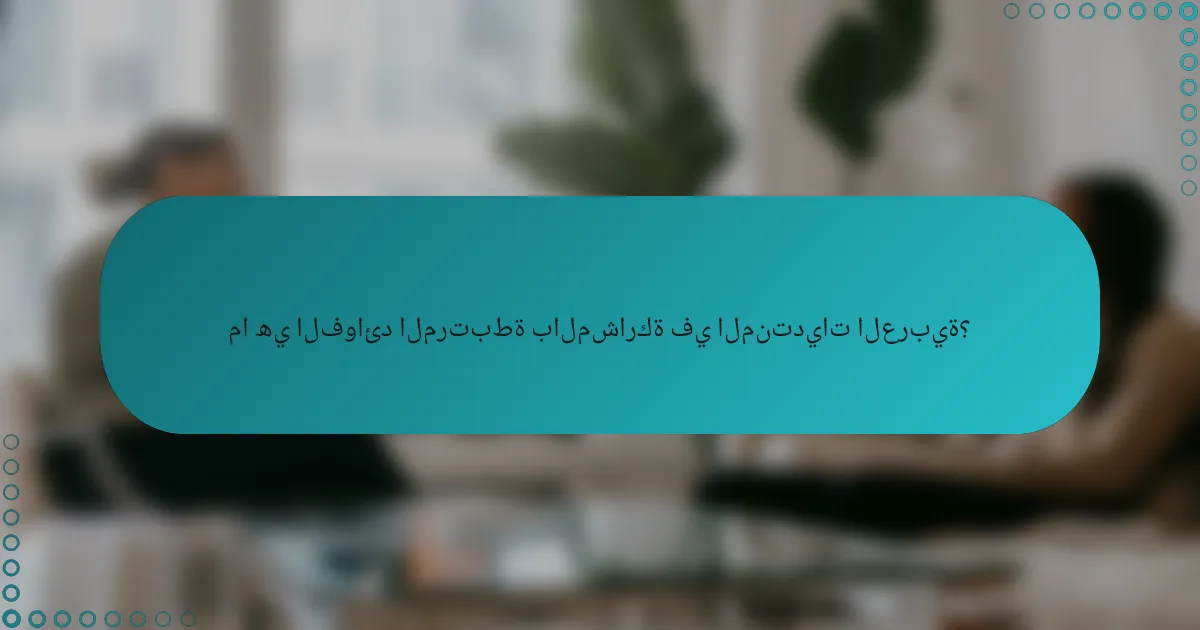 ما هي الفوائد المرتبطة بالمشاركة في المنتديات العربية؟