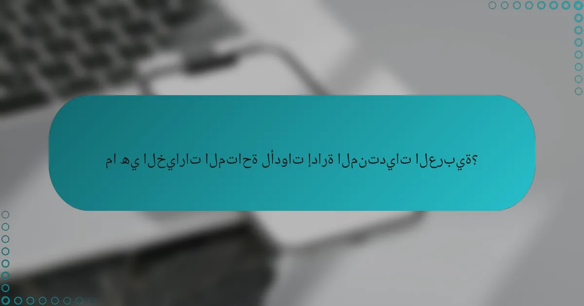 ما هي الخيارات المتاحة لأدوات إدارة المنتديات العربية؟
