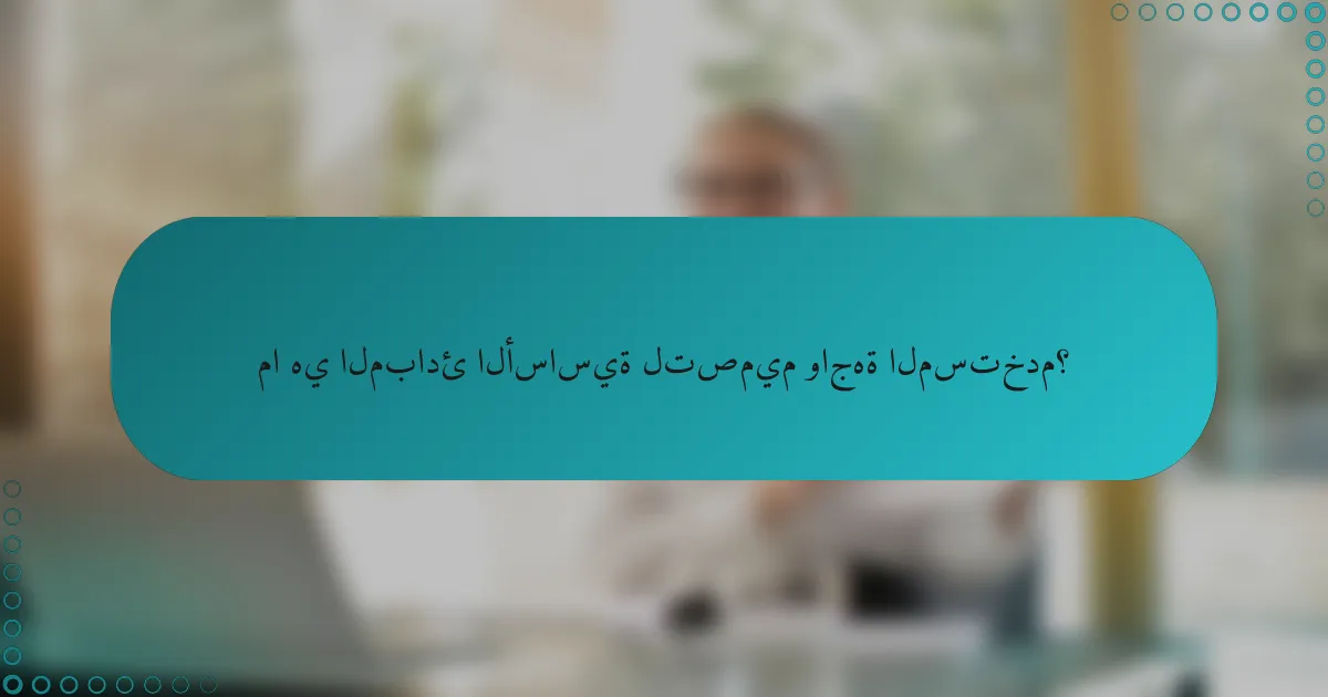 ما هي المبادئ الأساسية لتصميم واجهة المستخدم؟