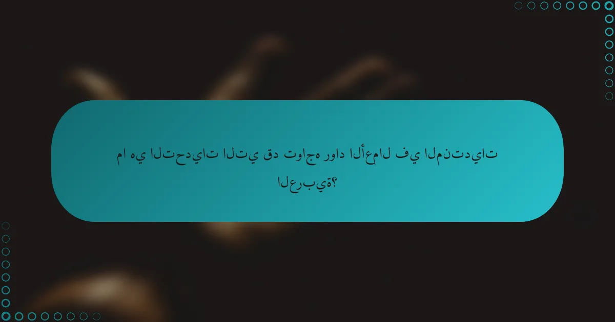 ما هي التحديات التي قد تواجه رواد الأعمال في المنتديات العربية؟