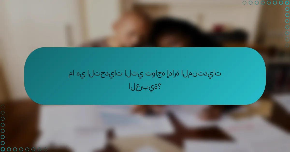 ما هي التحديات التي تواجه إدارة المنتديات العربية؟