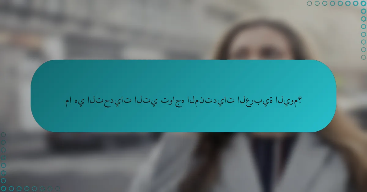 ما هي التحديات التي تواجه المنتديات العربية اليوم؟