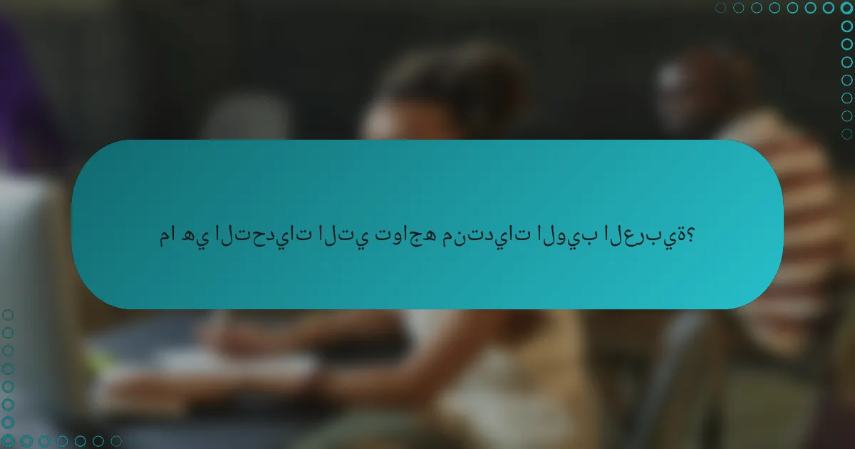 ما هي التحديات التي تواجه منتديات الويب العربية؟
