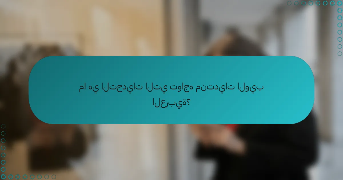 ما هي التحديات التي تواجه منتديات الويب العربية؟