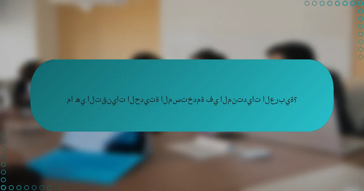 ما هي التقنيات الحديثة المستخدمة في المنتديات العربية؟