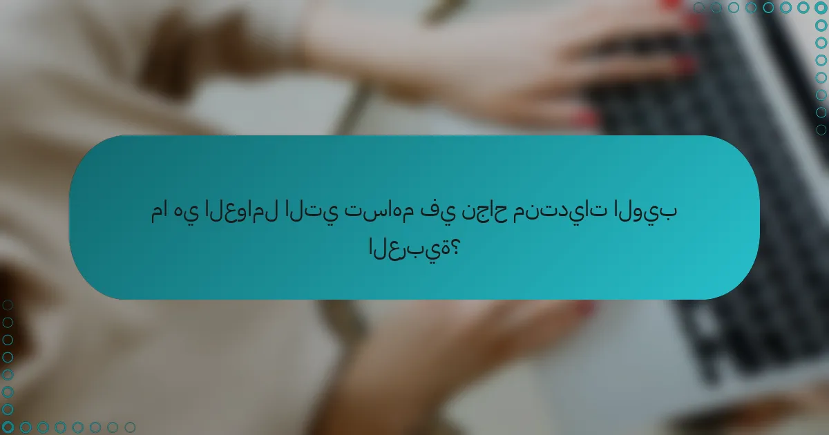 ما هي العوامل التي تساهم في نجاح منتديات الويب العربية؟
