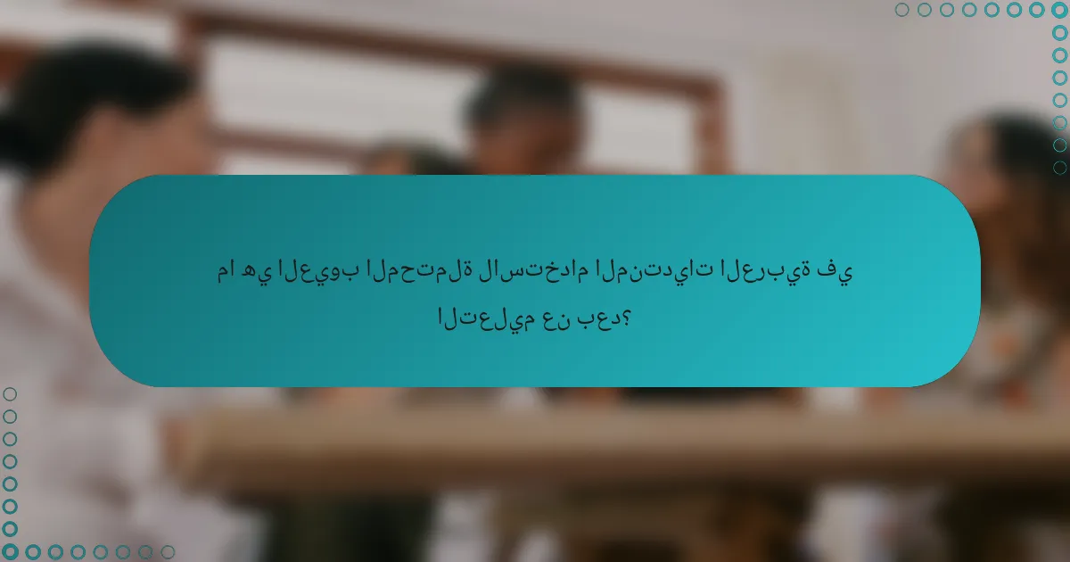 ما هي العيوب المحتملة لاستخدام المنتديات العربية في التعليم عن بعد؟