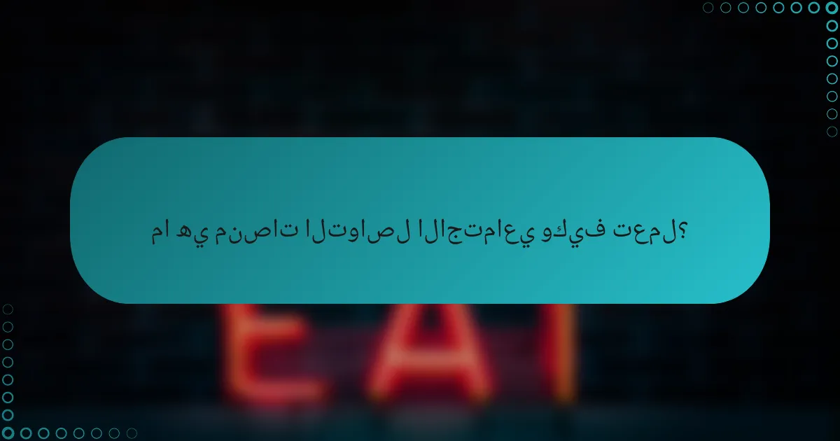 ما هي منصات التواصل الاجتماعي وكيف تعمل؟
