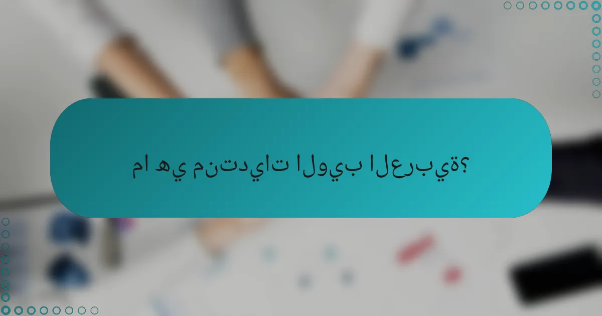 ما هي منتديات الويب العربية؟