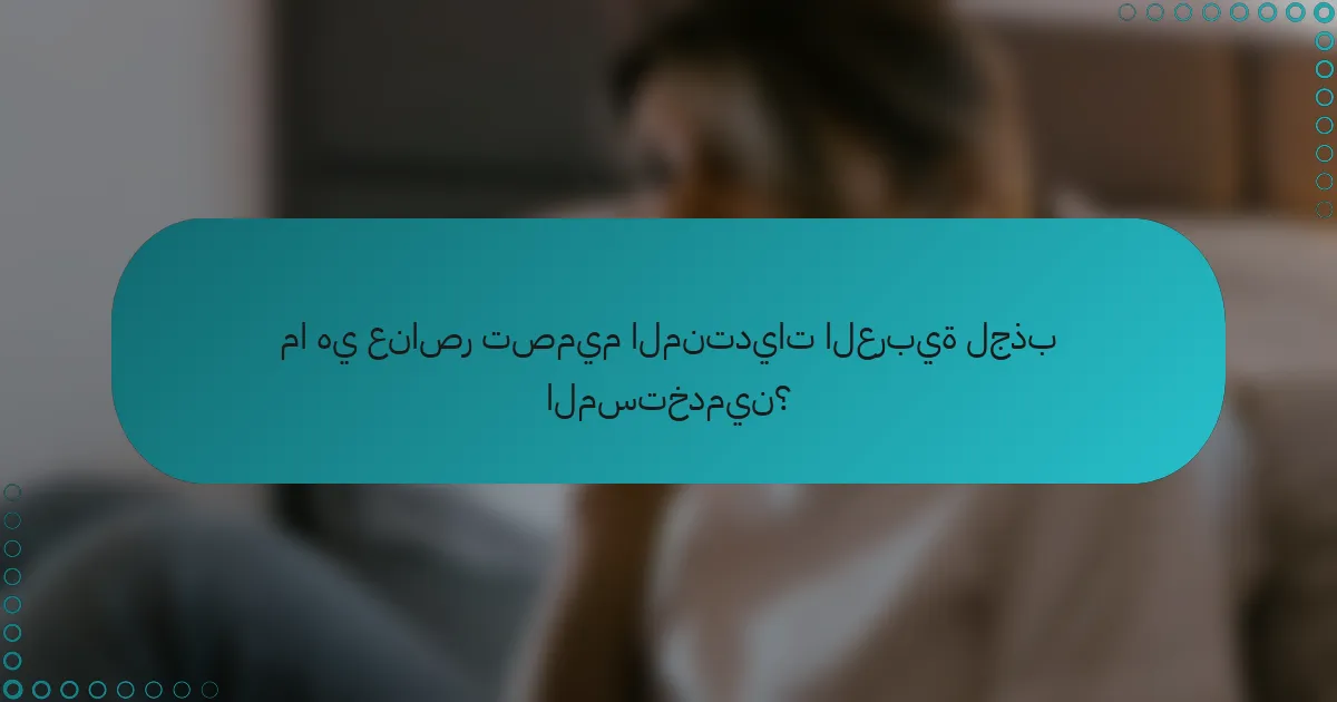 ما هي عناصر تصميم المنتديات العربية لجذب المستخدمين؟