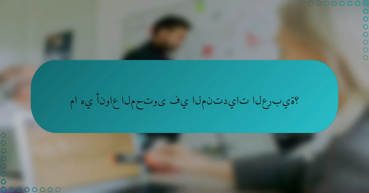 ما هي أنواع المحتوى في المنتديات العربية؟