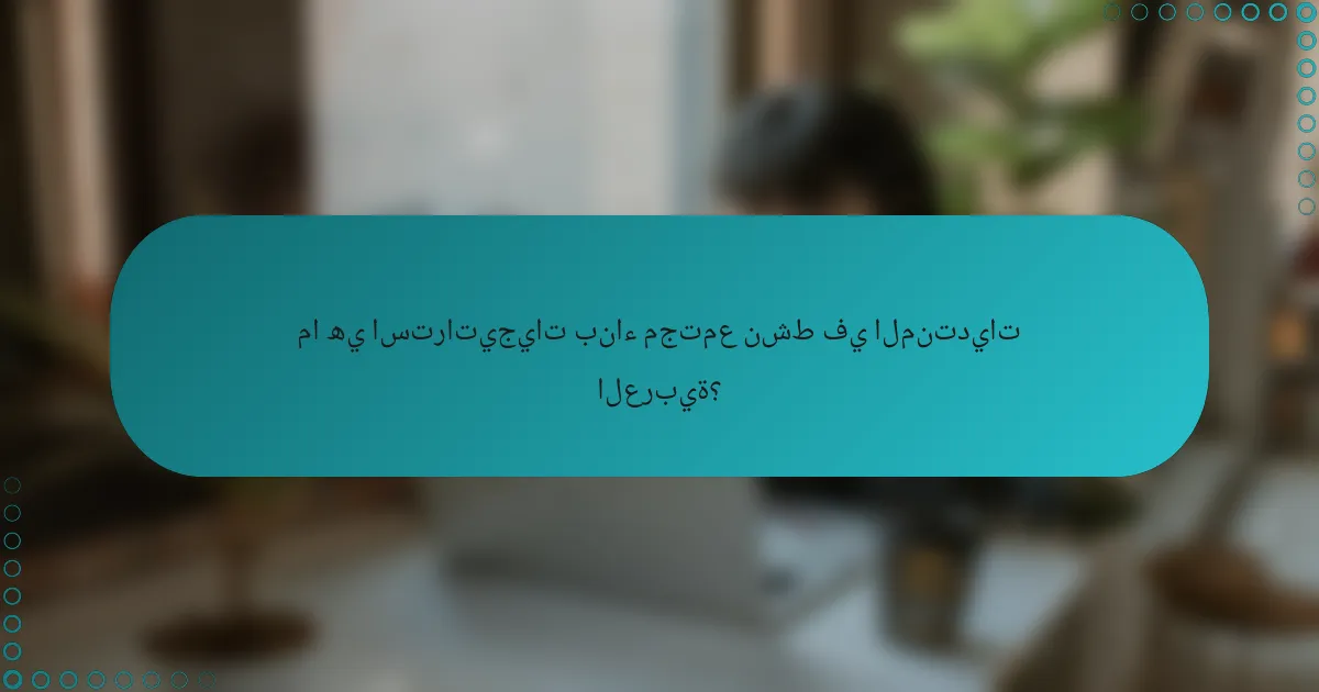 ما هي استراتيجيات بناء مجتمع نشط في المنتديات العربية؟