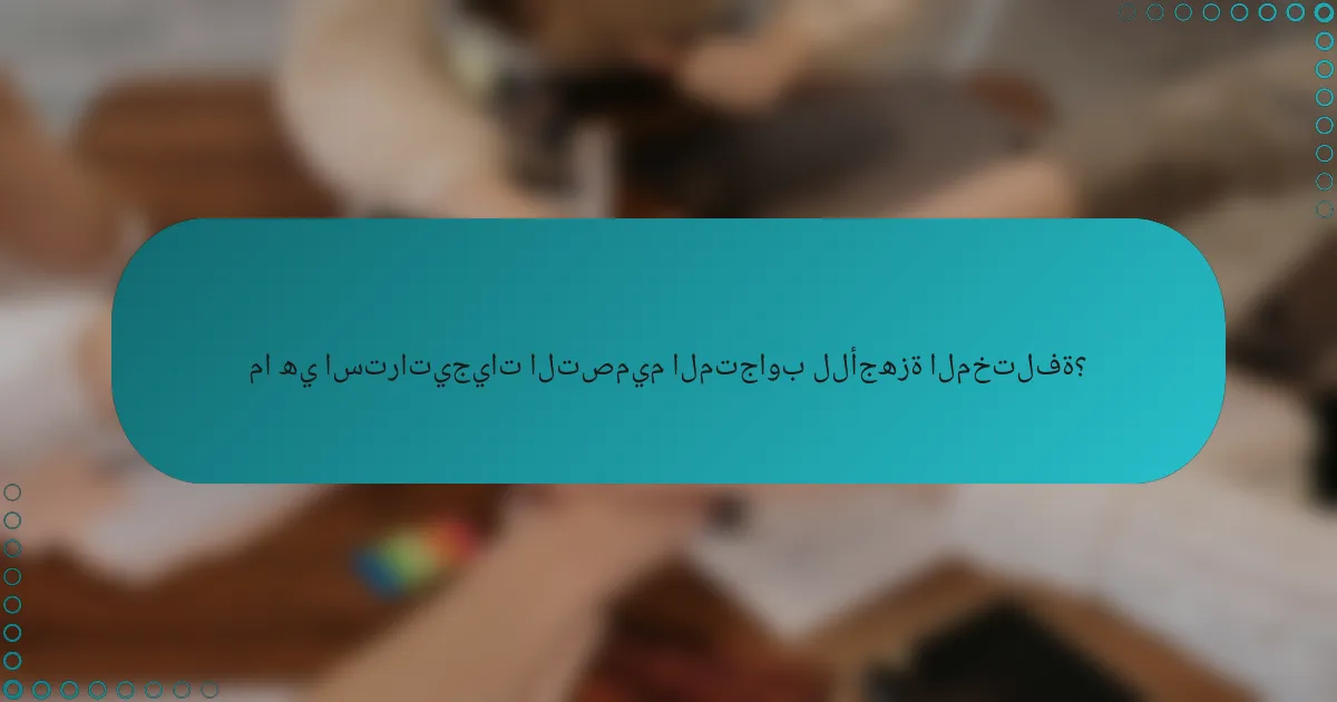 ما هي استراتيجيات التصميم المتجاوب للأجهزة المختلفة؟
