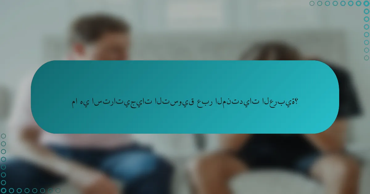 ما هي استراتيجيات التسويق عبر المنتديات العربية؟