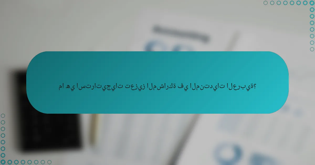 ما هي استراتيجيات تعزيز المشاركة في المنتديات العربية؟