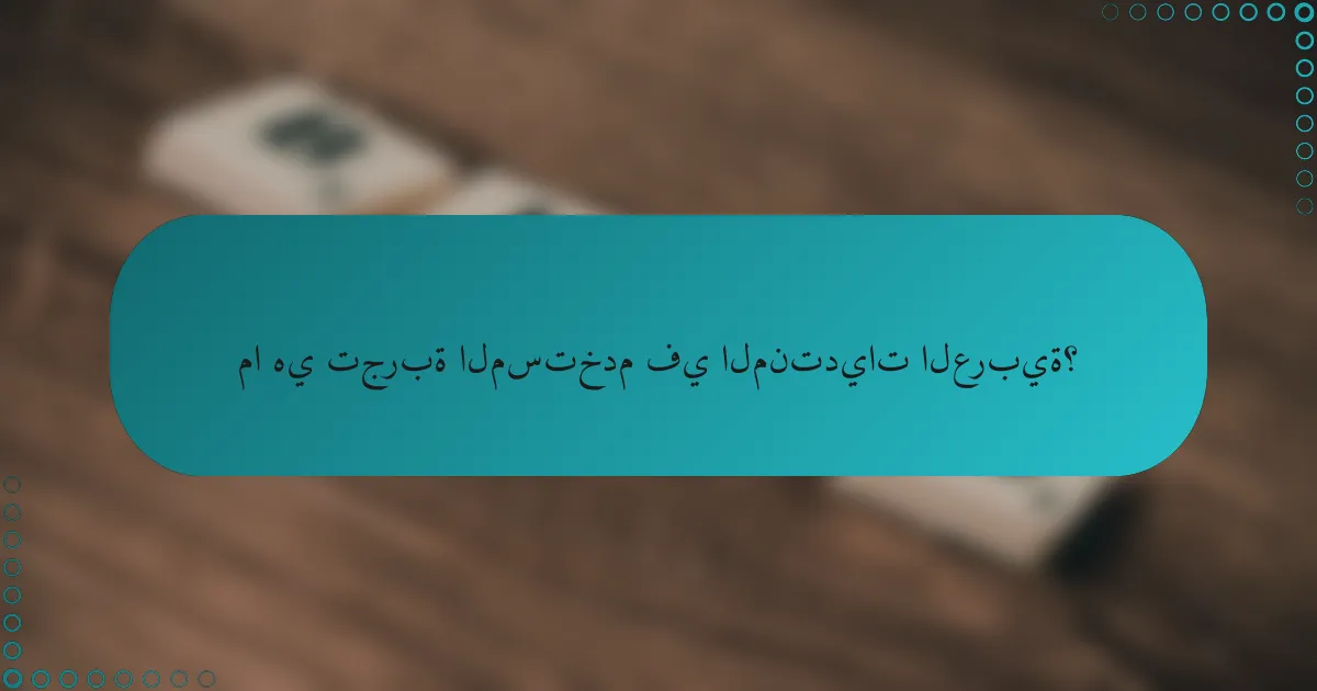 ما هي تجربة المستخدم في المنتديات العربية؟