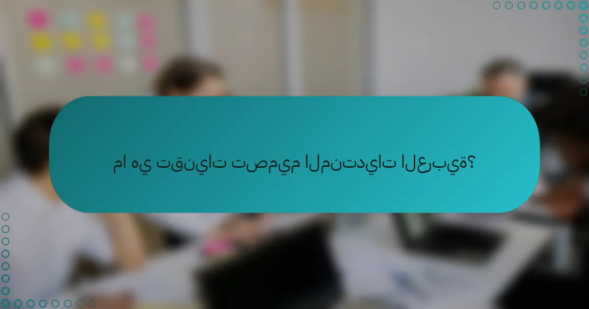 ما هي تقنيات تصميم المنتديات العربية؟